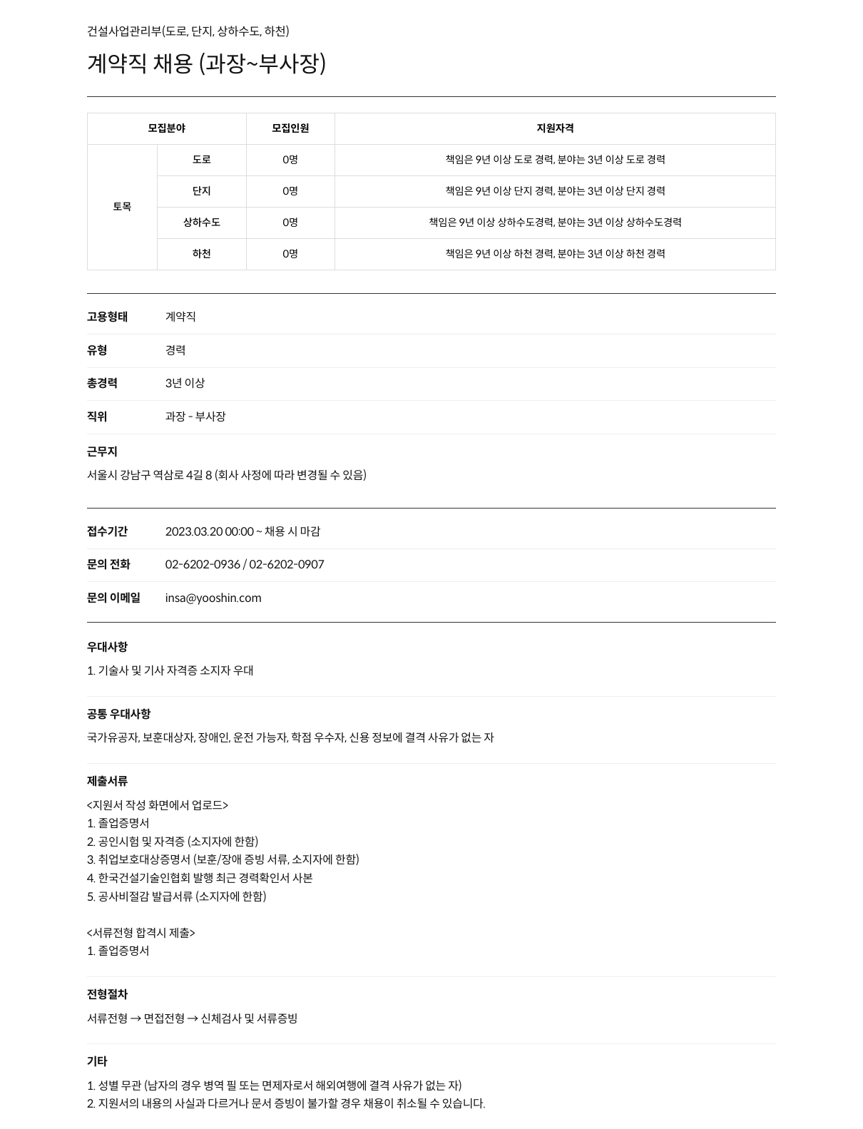 유신 건설 사업 관리부(도로, 단지, 상하수도, 하천) 계약직 채용 (과장~부사장) 채용공고