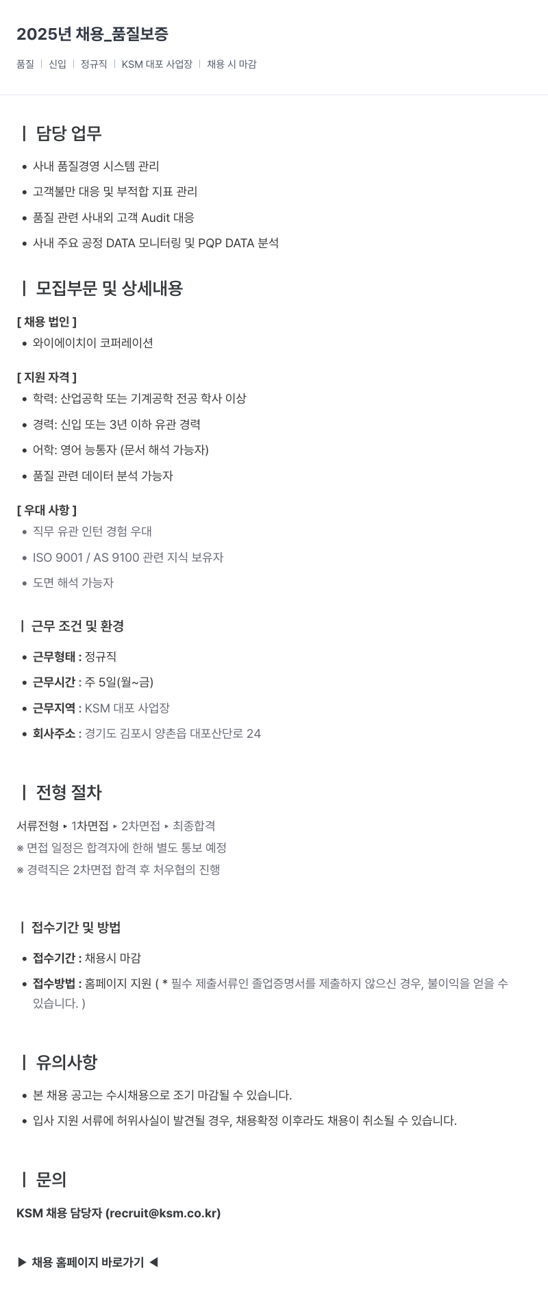 K.S.M 2025년 채용 _ 품질 보증 채용공고
