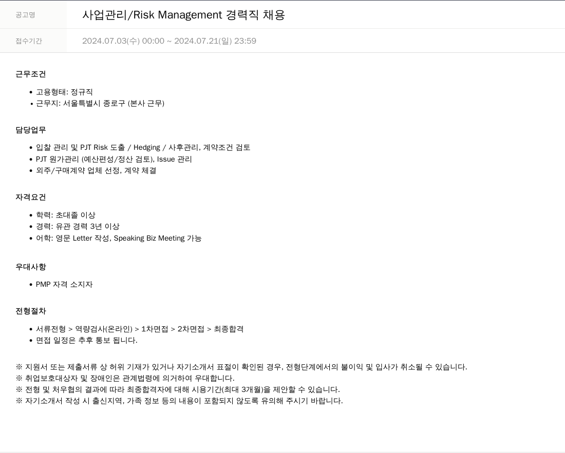 SKTNS 사업 관리 / Risk Management 경력직 채용 채용공고