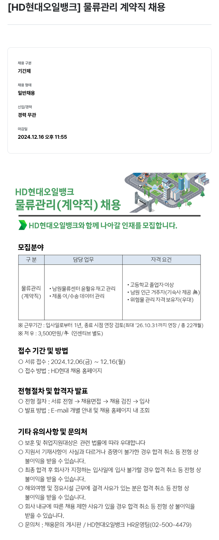 HD현대오일뱅크 물류 관리 계약직 채용 채용공고