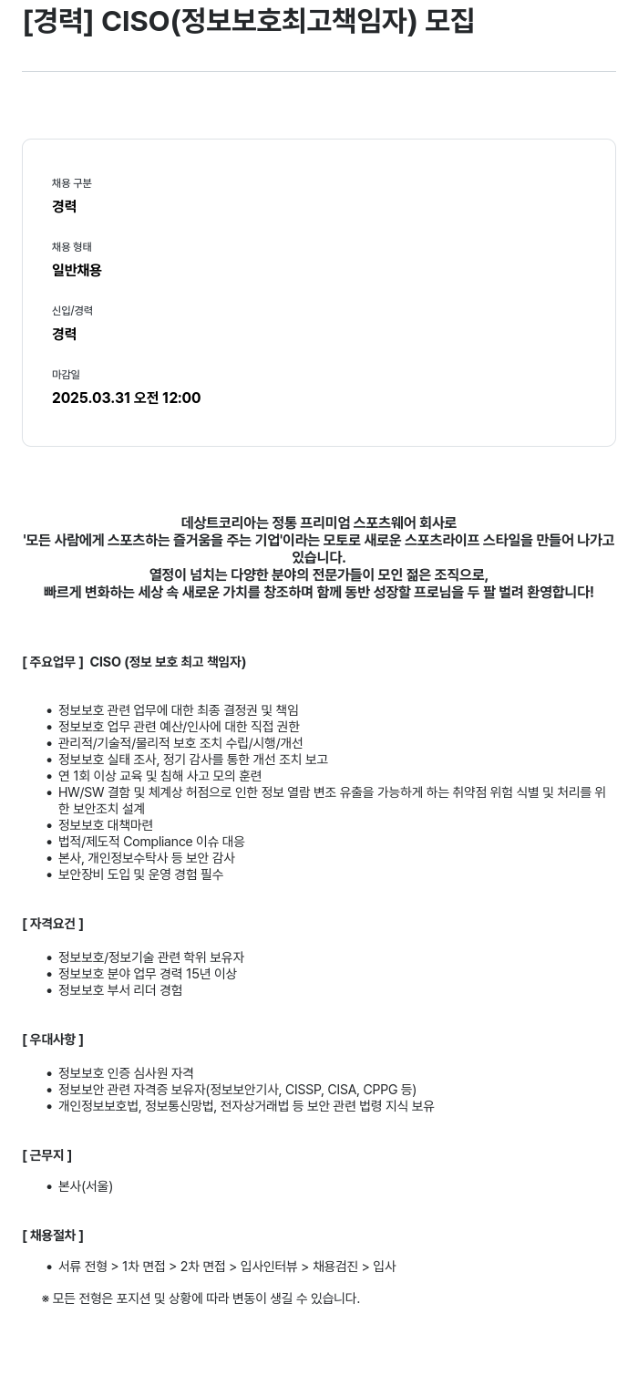 데상트코리아 [경력] CISO (정보 보호 최고 책임자) 모집 채용공고