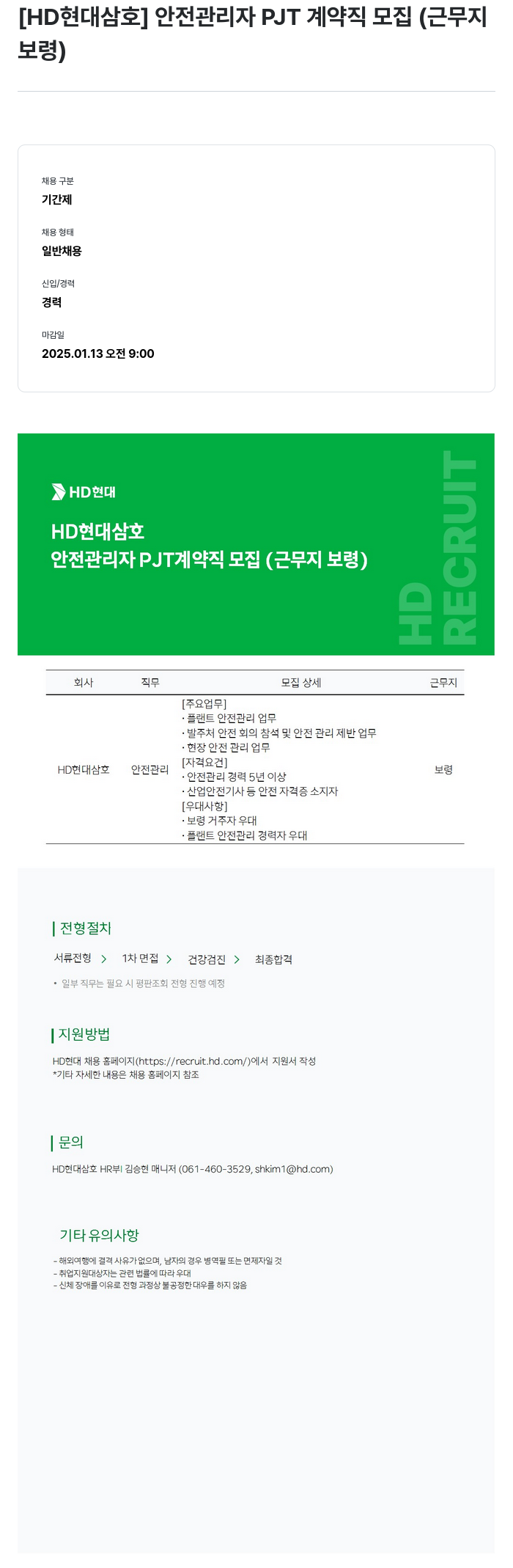 현대삼호중공업 안전 관리자 PJT 계약직 모집 (근무지 보령) 채용공고