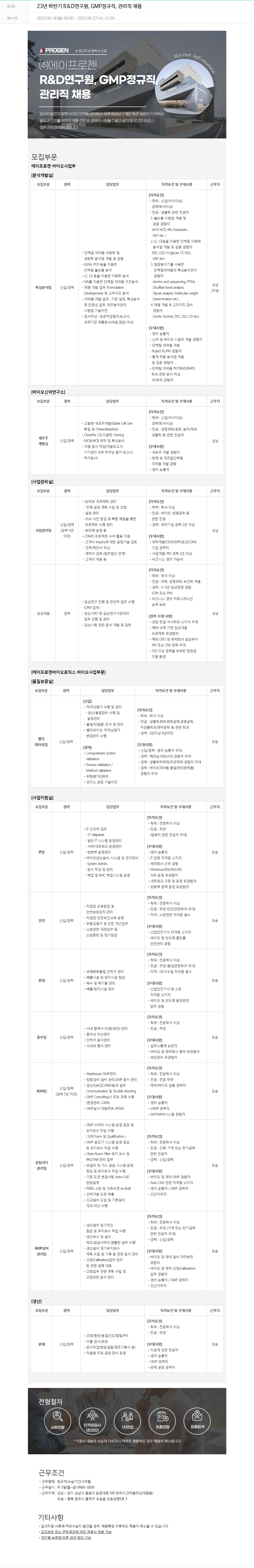 에이프로젠 23년 하반기 R&D 연구원, GMP 정규직, 관리직 채용 채용공고
