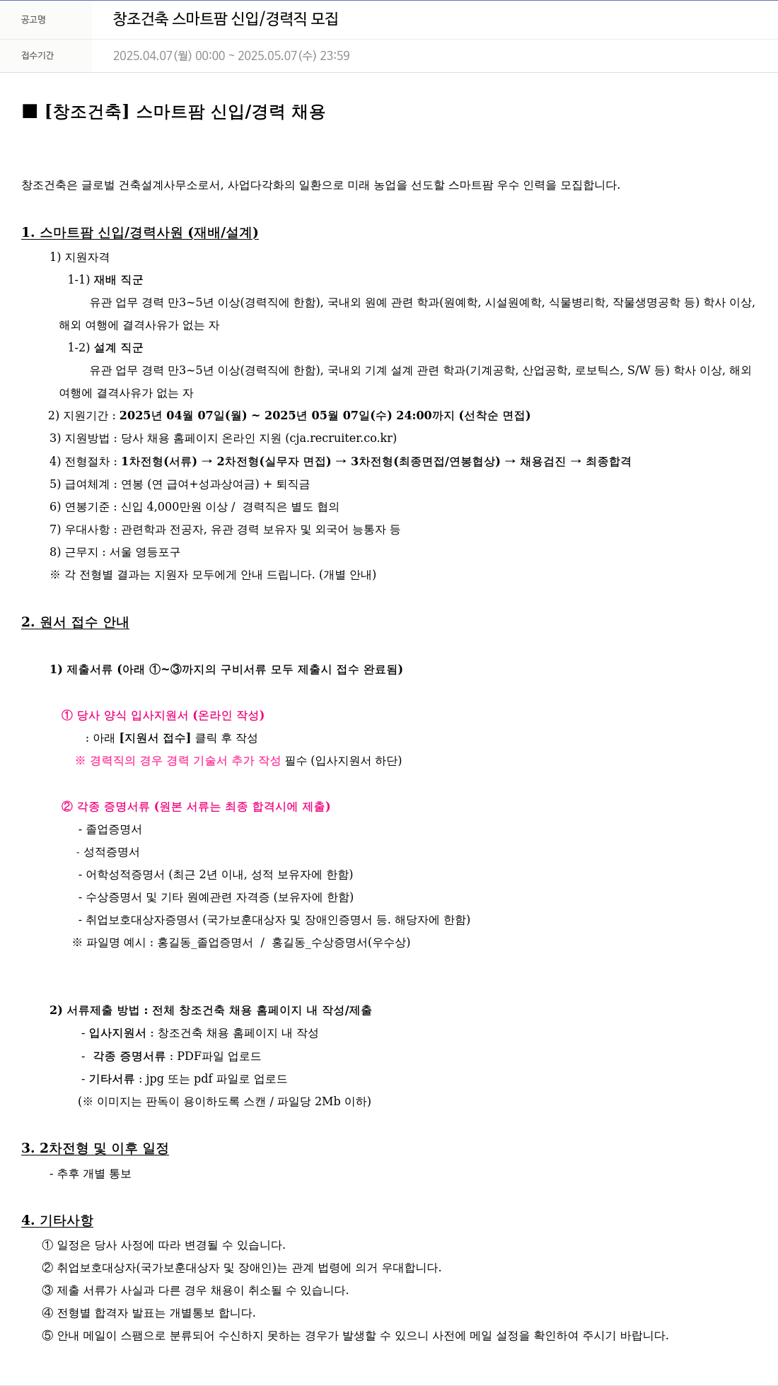 창조건축 창조 건축 스마트 팜 신입 / 경력직 모집 채용공고