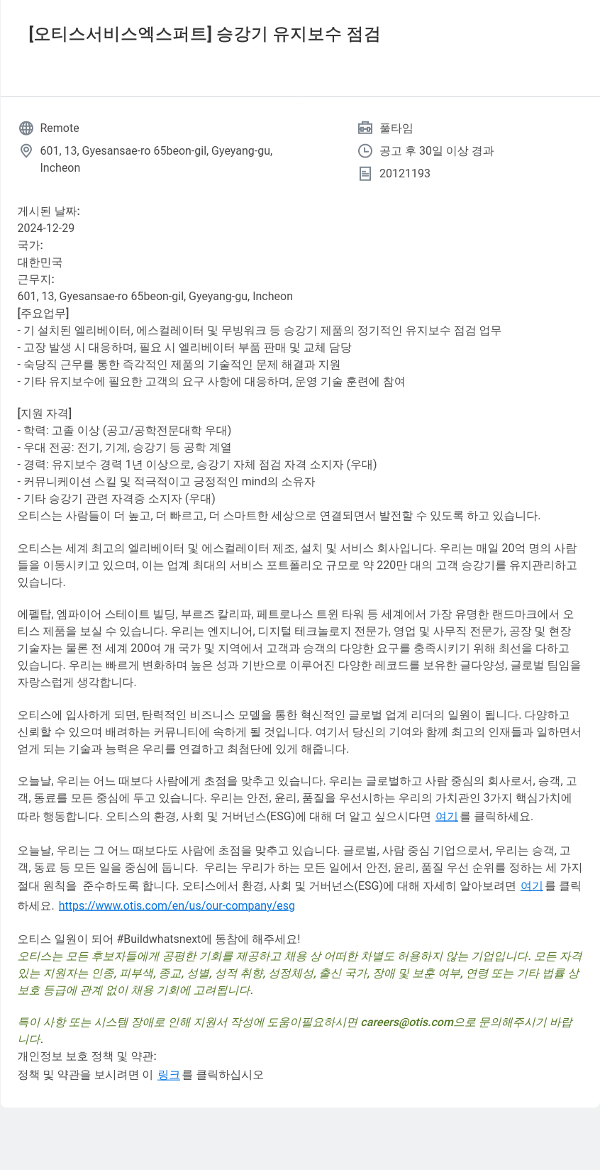 오티스엘리베이터 [오티스 서비스 엑스퍼트] 승강기 유지 보수 점검 채용공고