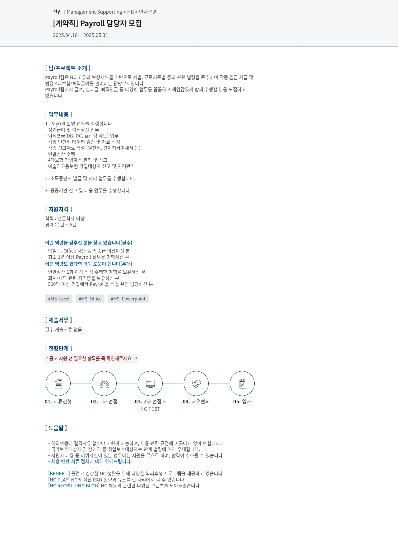 엔씨소프트 [계약직] Payroll 담당자 모집 채용공고