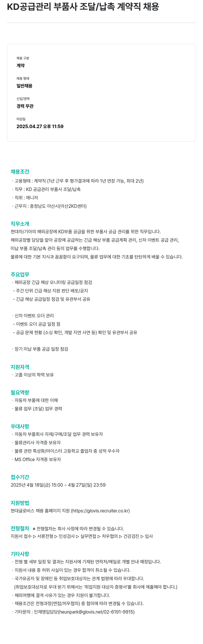 현대글로비스 KD 공급 관리 부품사 조달/납촉 계약직 채용 채용공고