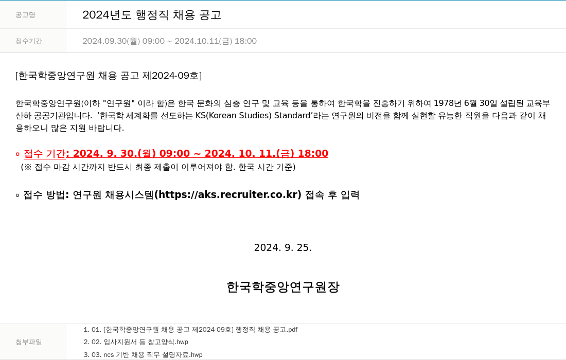 한국학중앙연구원 2024년도 행정직 채용 공고 채용공고