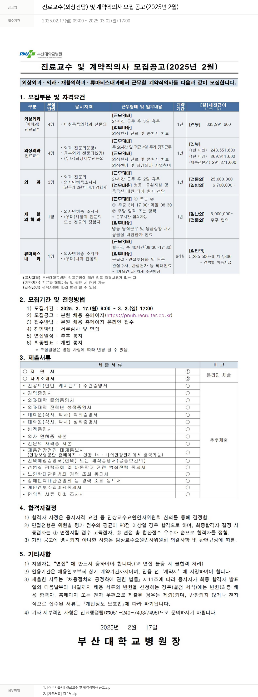 부산대학교병원 진료 교수(외상 전담) 및 계약직 의사 모집 공고 (2025년 2월) 채용공고