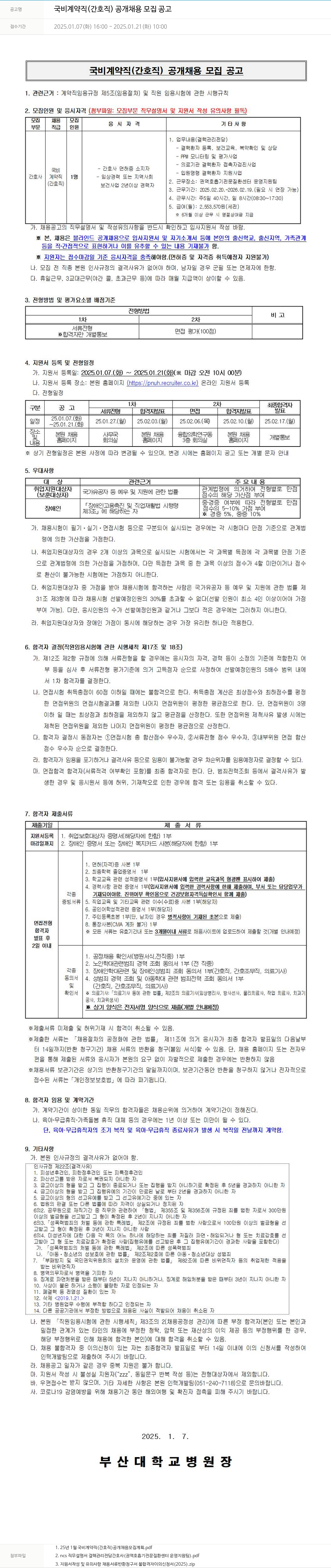부산대학교병원 국비 계약직 (간호직) 공개 채용 모집 공고 채용공고