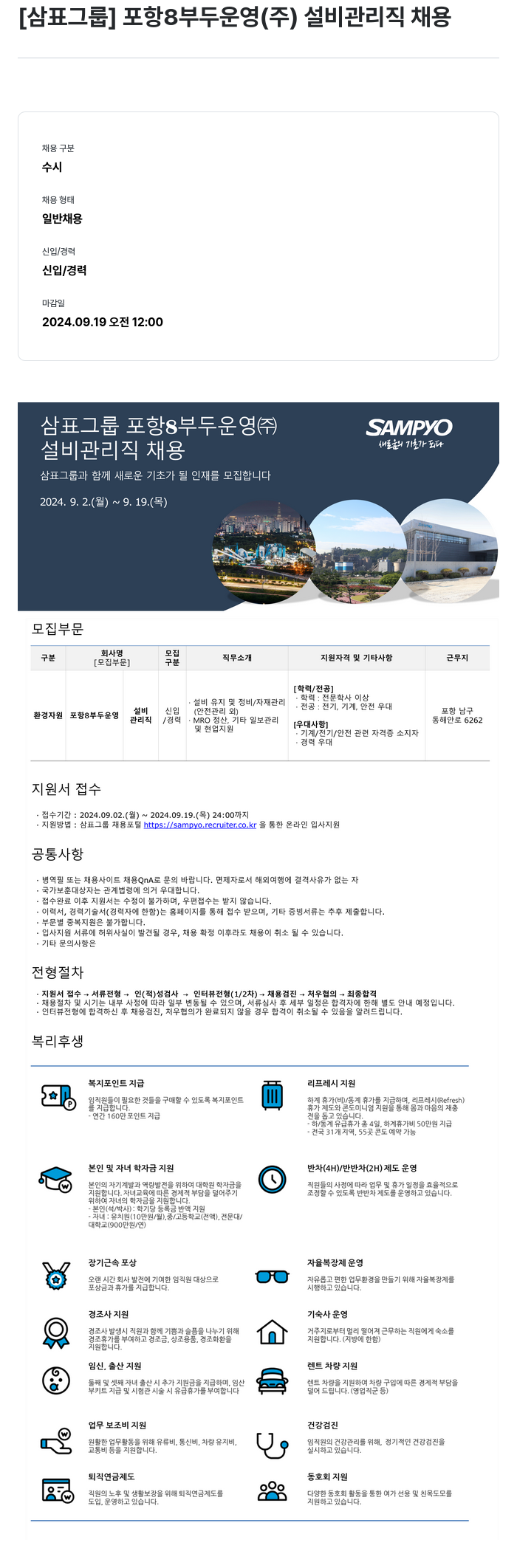 삼표산업 포항 8부두 운영(주) 설비 관리직 채용 채용공고