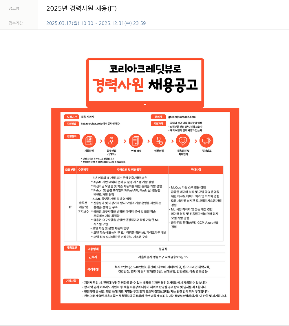 코리아크레딧뷰로 2025년 경력 사원 채용 (IT) 채용공고