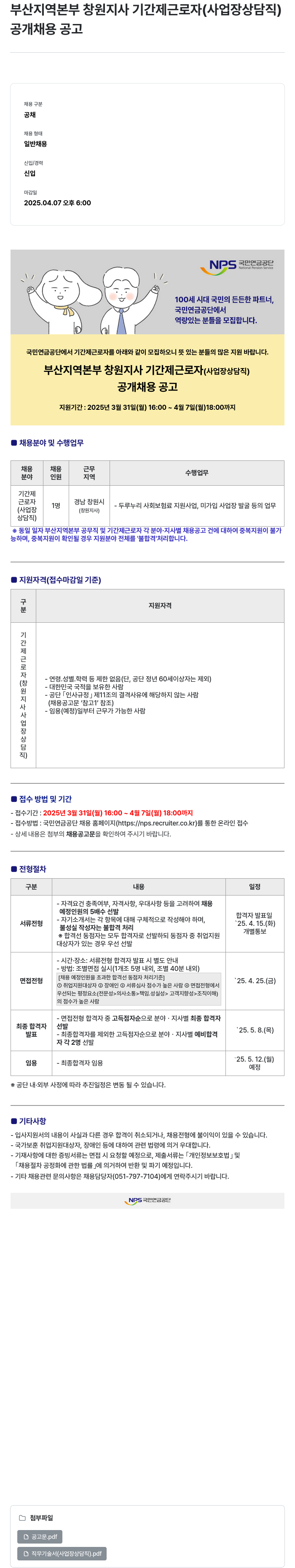 국민연금공단 부산 지역 본부 창원 지사 기간제 근로자 (사업장 상담직) 공개 채용 공고 채용공고
