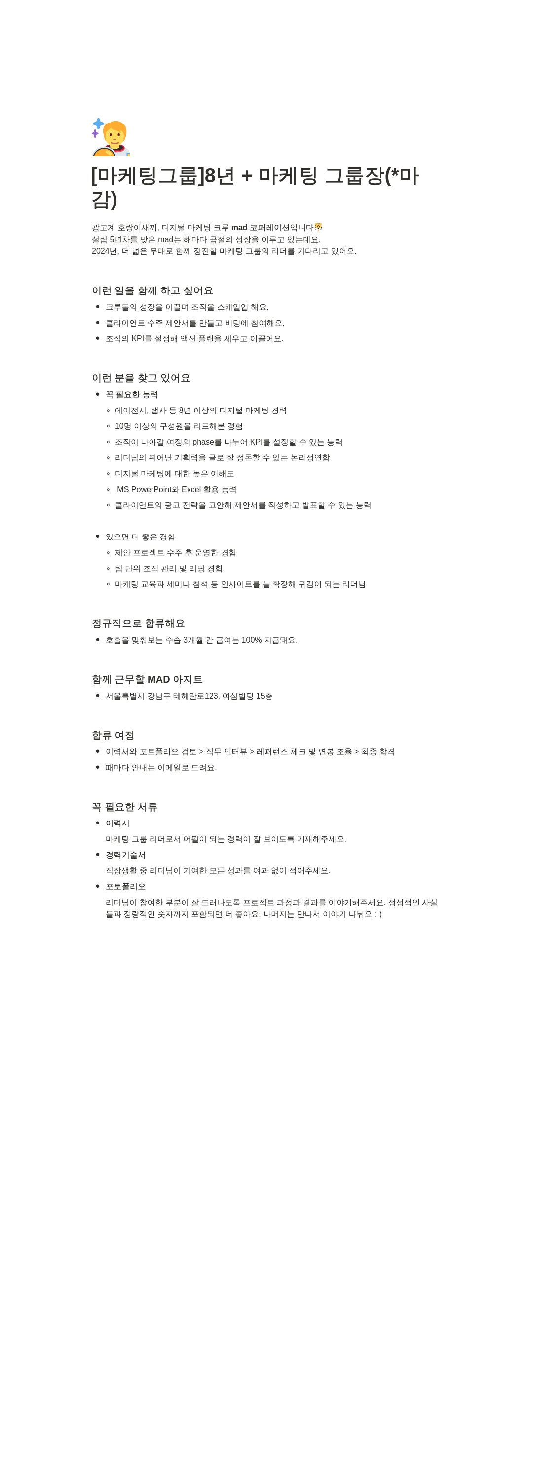 매드코퍼레이션 [마케팅 그룹] 8년+ 마케팅 그룹장 채용 채용공고