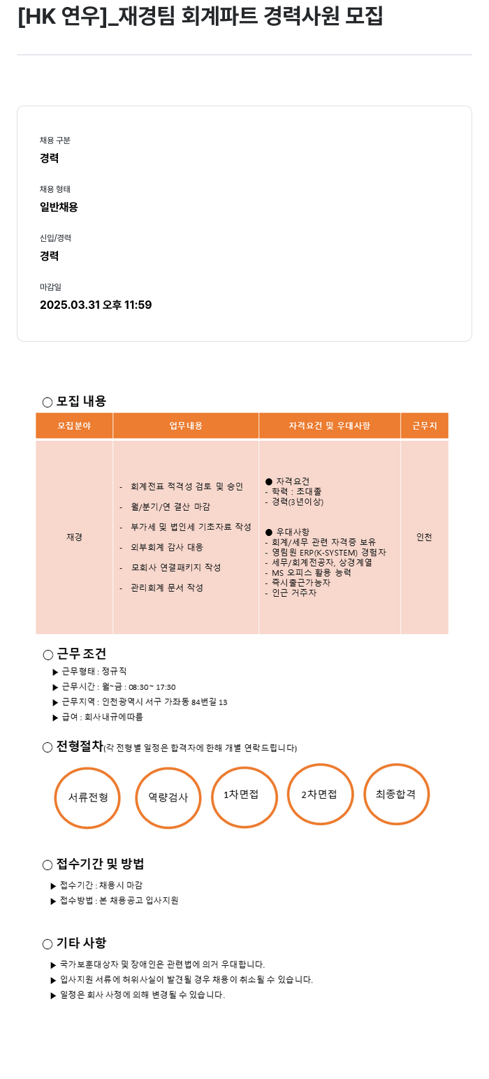 HK연우 재경팀 회계 파트 경력 사원 모집 채용공고