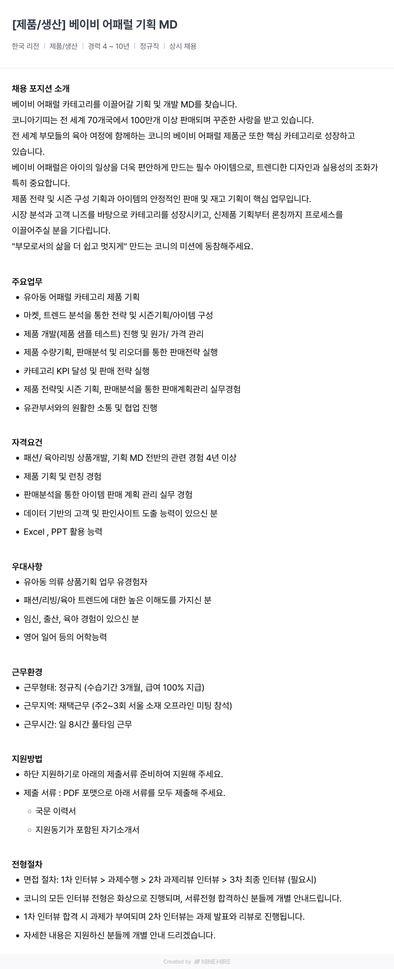 코니바이에린 어패럴 기획 MD (베이비) 채용공고