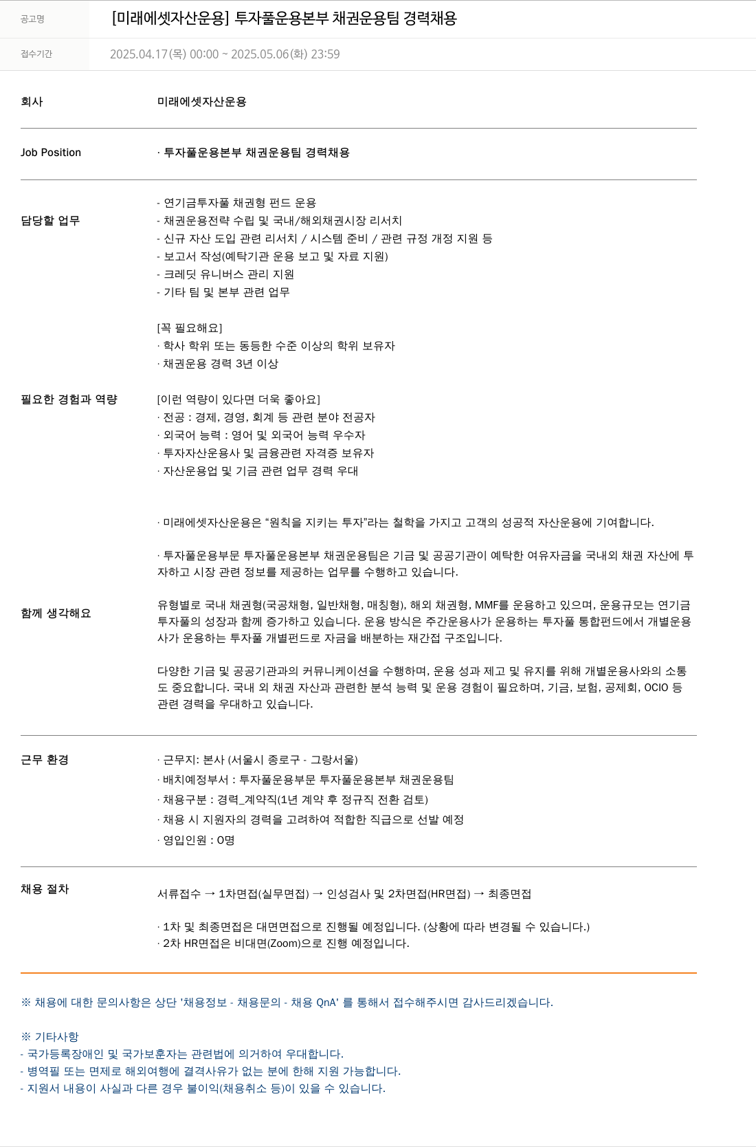 미래에셋자산운용 [미래에셋 자산운용] 투자풀운용본부 채권운용팀 경력 채용 채용공고