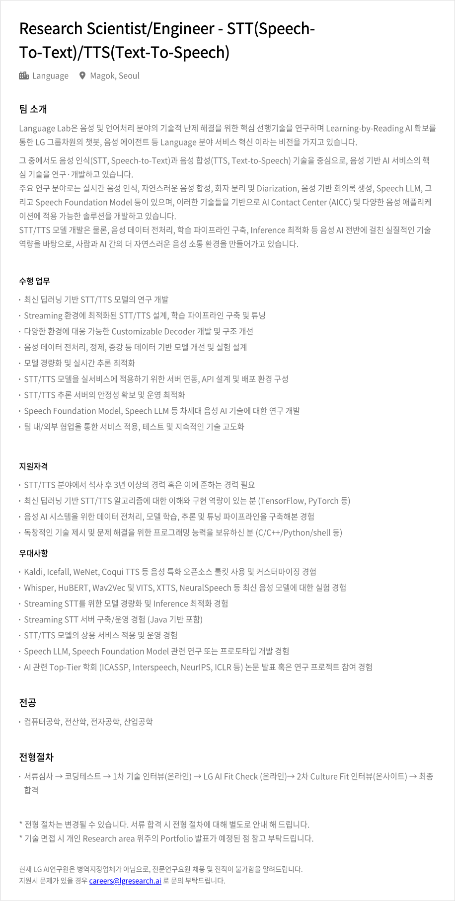 LGAI연구원 Research Scientist / Engineer - STT (Speech-To-Text) / TTS (Text-To-Speech) 채용공고