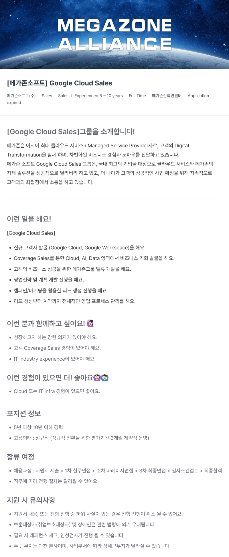 메가존클라우드 [메가존 소프트] Google Cloud Sales 채용공고