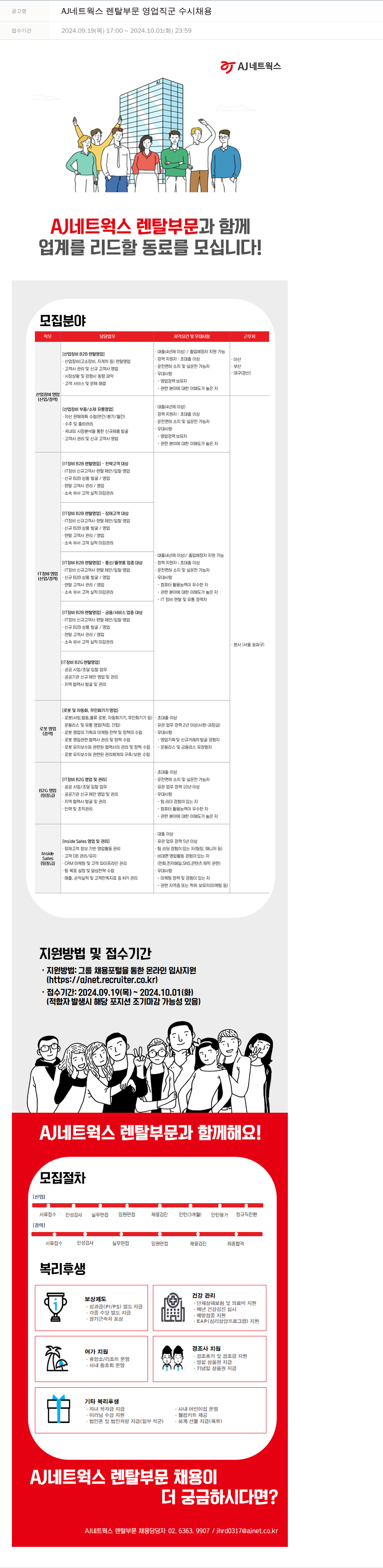 에이제이아이씨티 AJ 네트웍스 렌탈 부문 영업직 군 수시 채용 채용공고