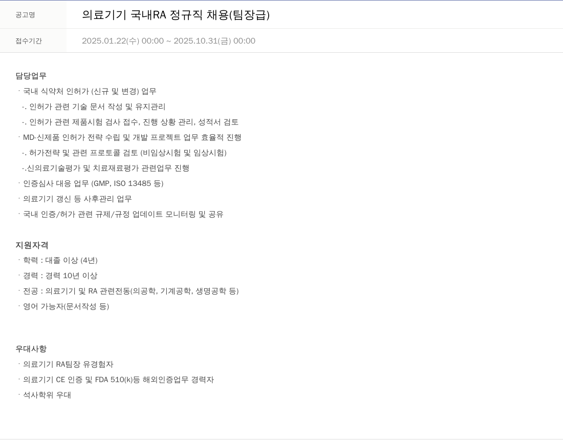 휴온스 의료 기기 국내 RA 정규직 채용 (팀장급) 채용공고