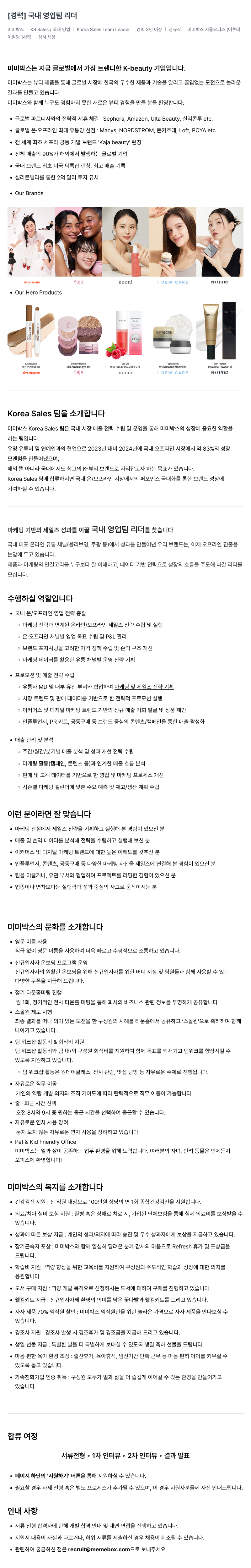 미미박스 국내 영업팀 리더 채용 채용공고