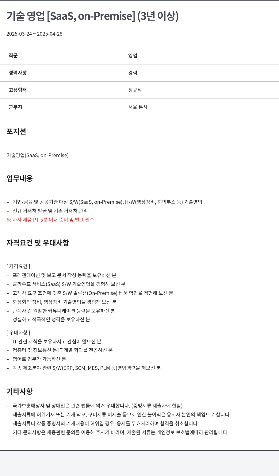 알서포트(Rsupport) 기술 영업 [SaaS, on-Premise] (3년 이상) 채용공고