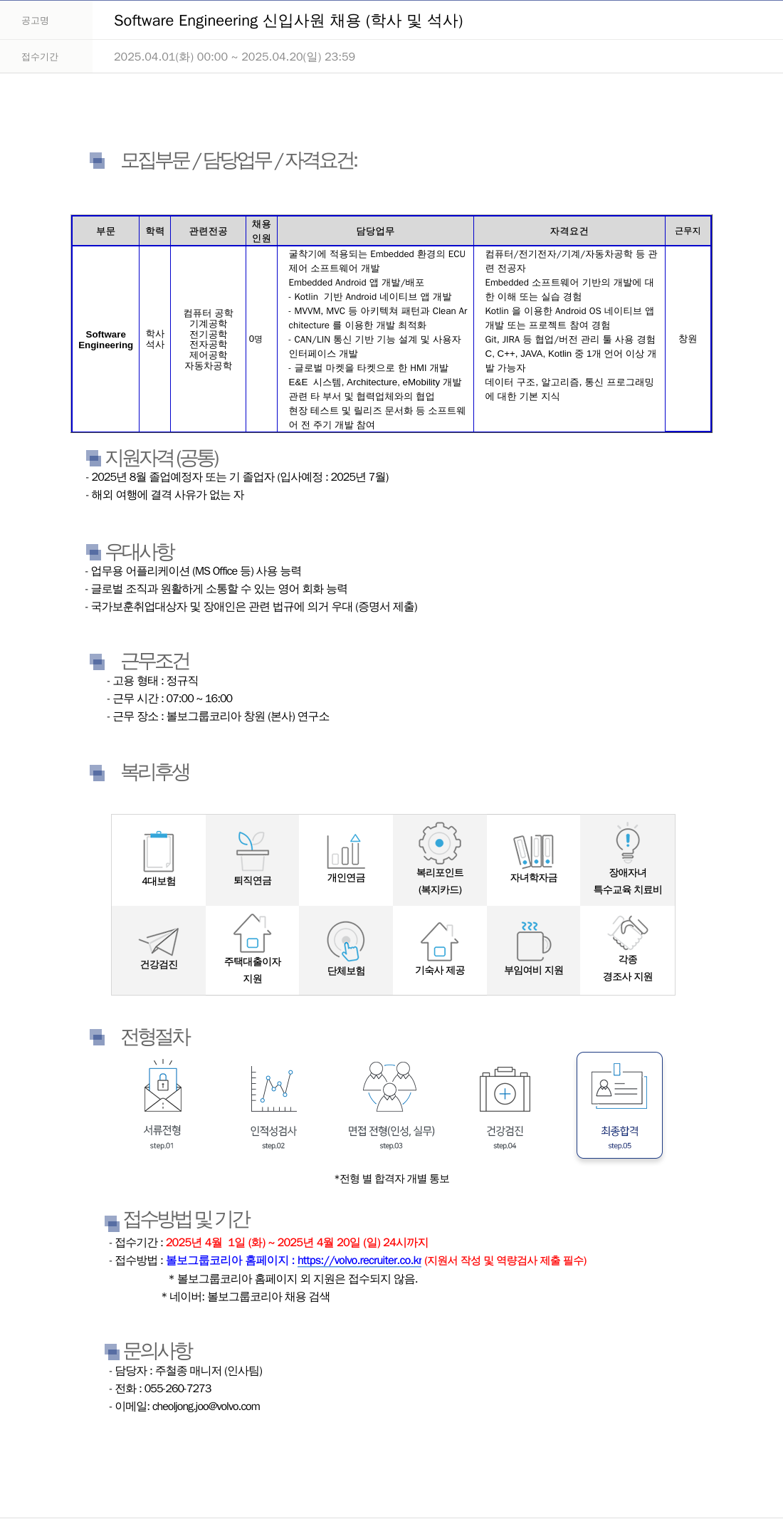 VOLVO Software Engineering 신입 사원 채용 (학사 및 석사) 채용공고