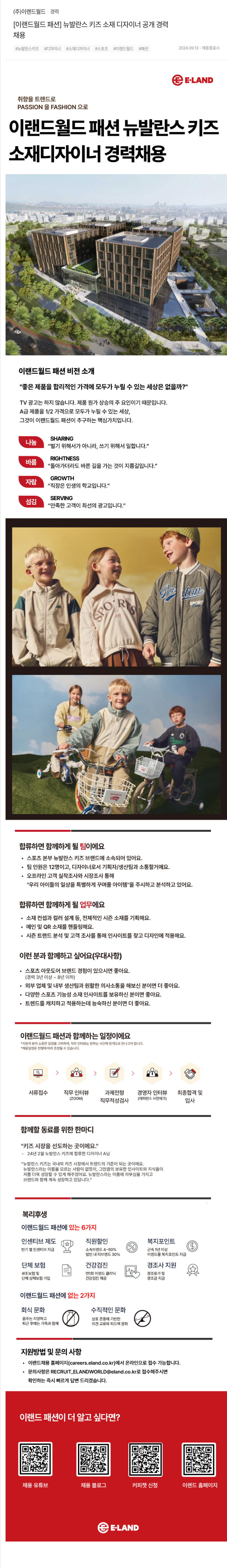 이랜드 [이랜드월드 패션] 뉴발란스 키즈 소재 디자이너 공개 경력 채용 채용공고