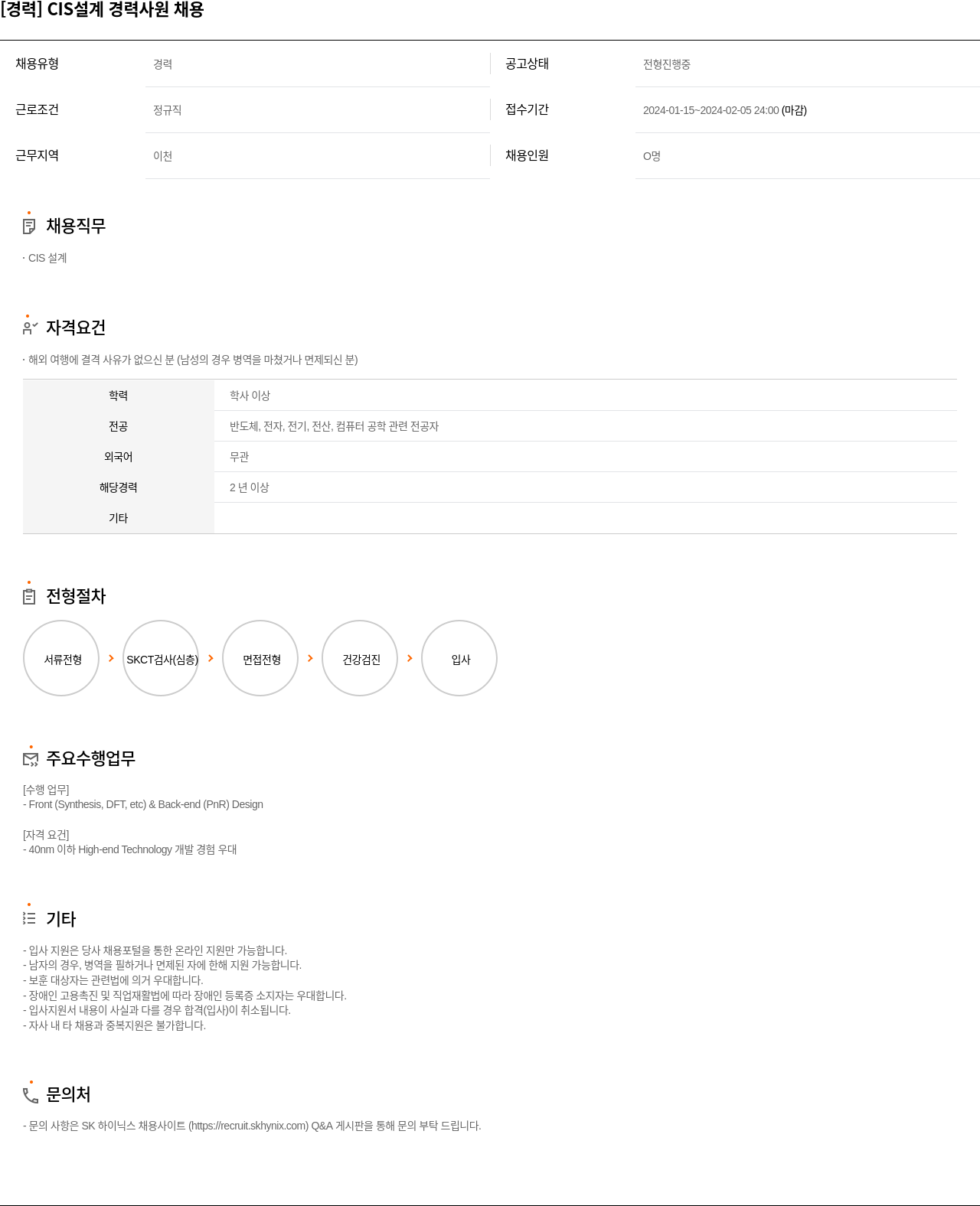 SK하이닉스 [경력] CIS 설계 경력 사원 채용 채용공고
