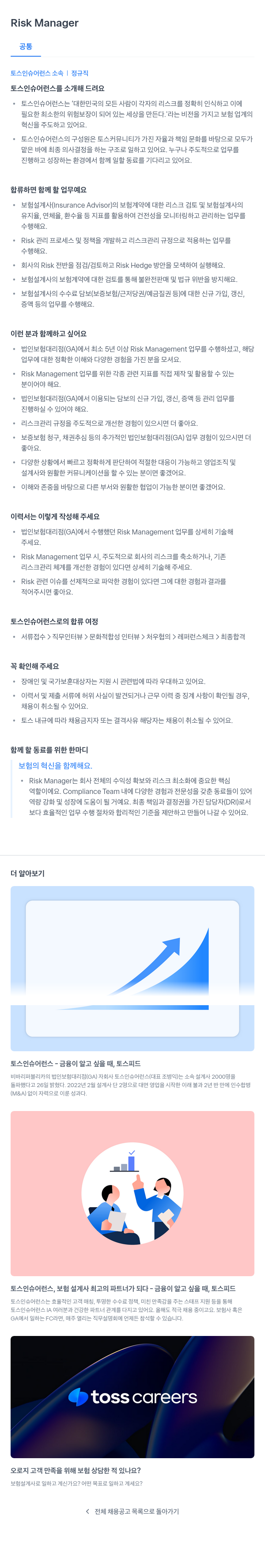 토스인슈어런스 Risk Manager 채용 채용공고