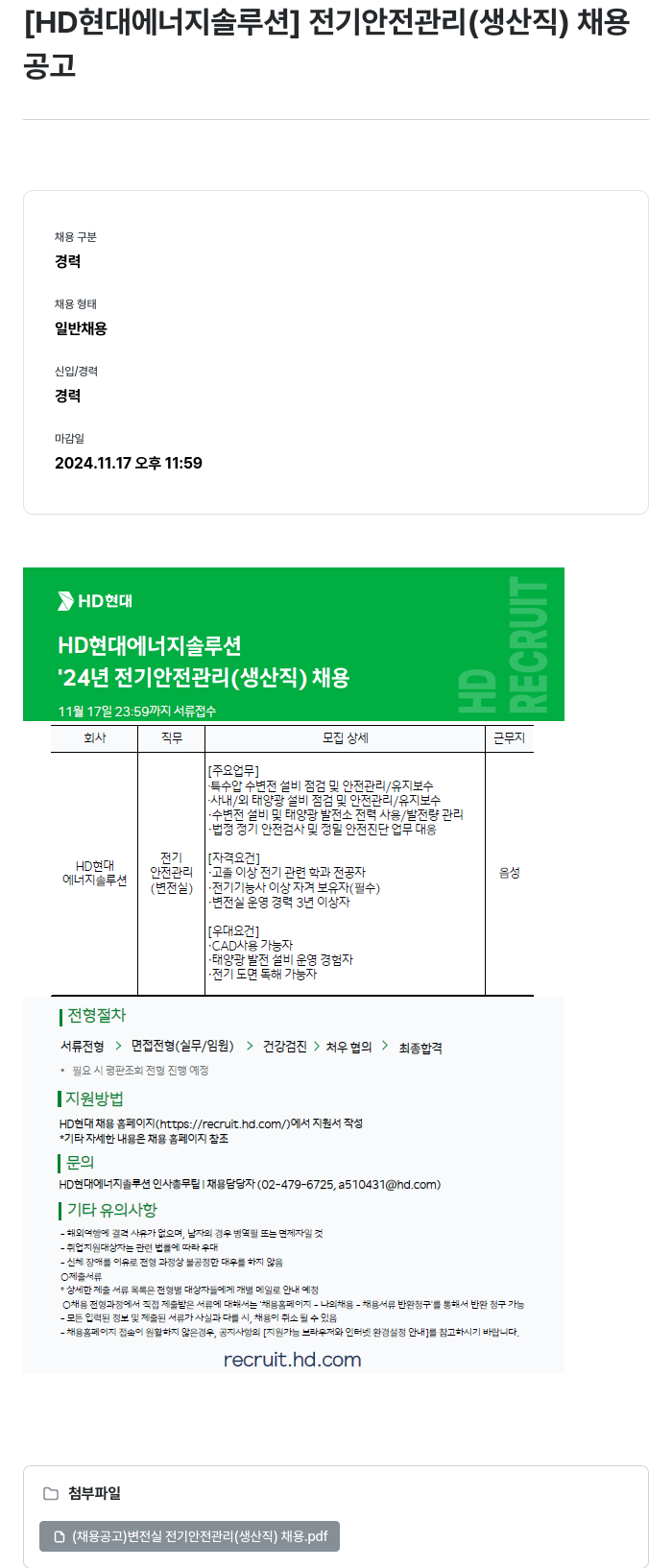 HD현대이앤에프 전기 안전 관리 (생산직) 채용 채용공고