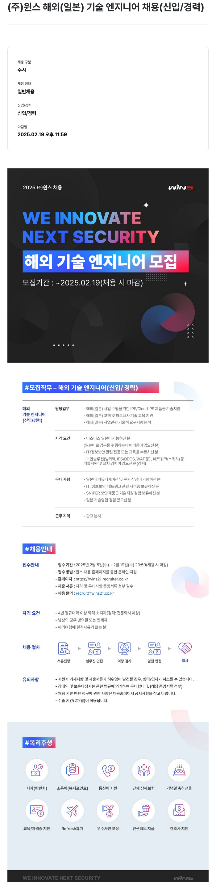 주식회사 윈스 해외(일본) 기술 엔지니어 채용 (신입/경력) 채용공고