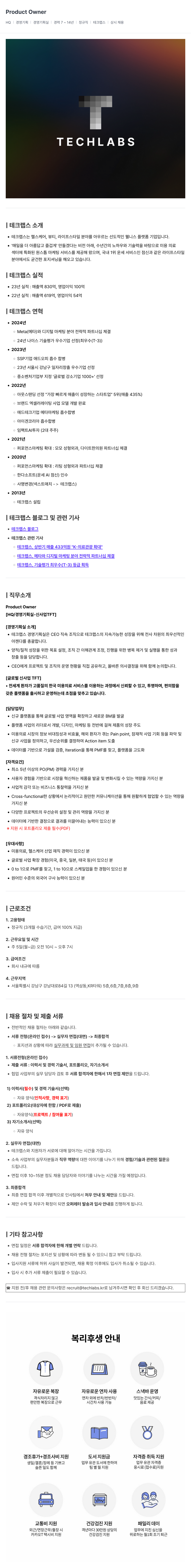테크랩스 Product Owner 채용 (경영 기획실 신사업 TFT) 채용공고