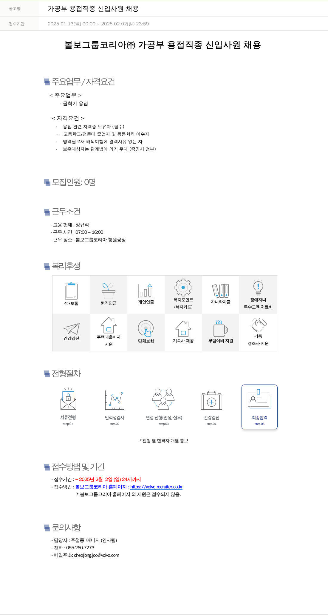 VOLVO 가공 부 용접 직종 신입 사원 채용 채용공고