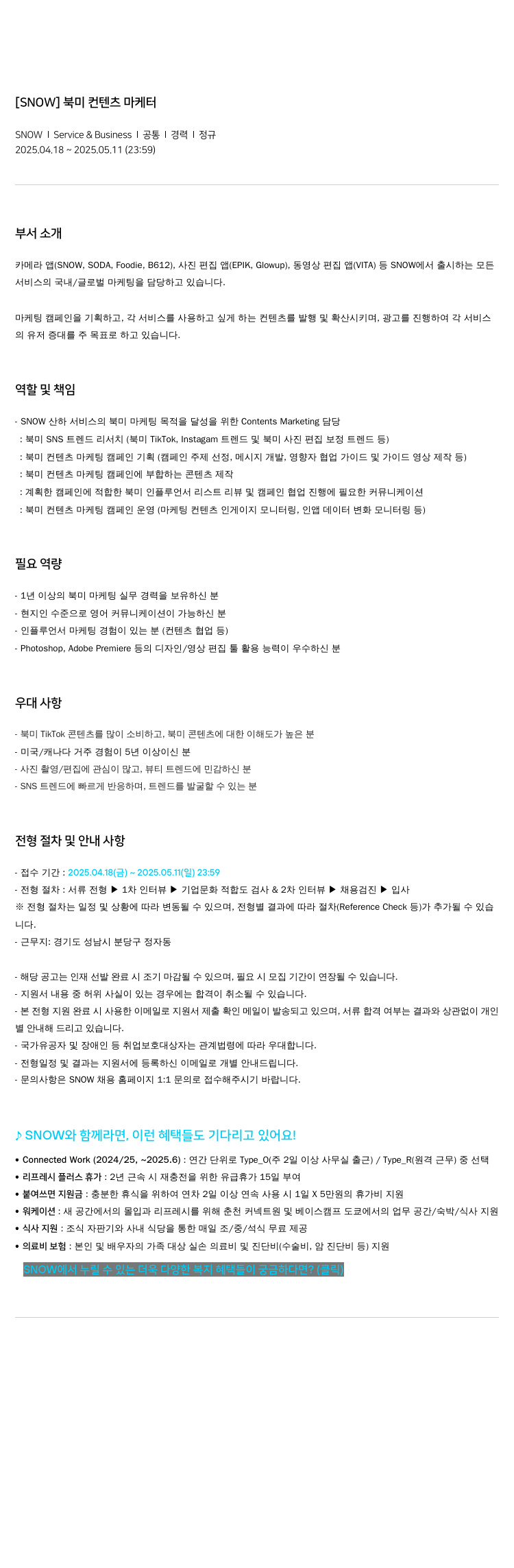 스노우 [SNOW] 북미 컨텐츠 마케터 채용공고