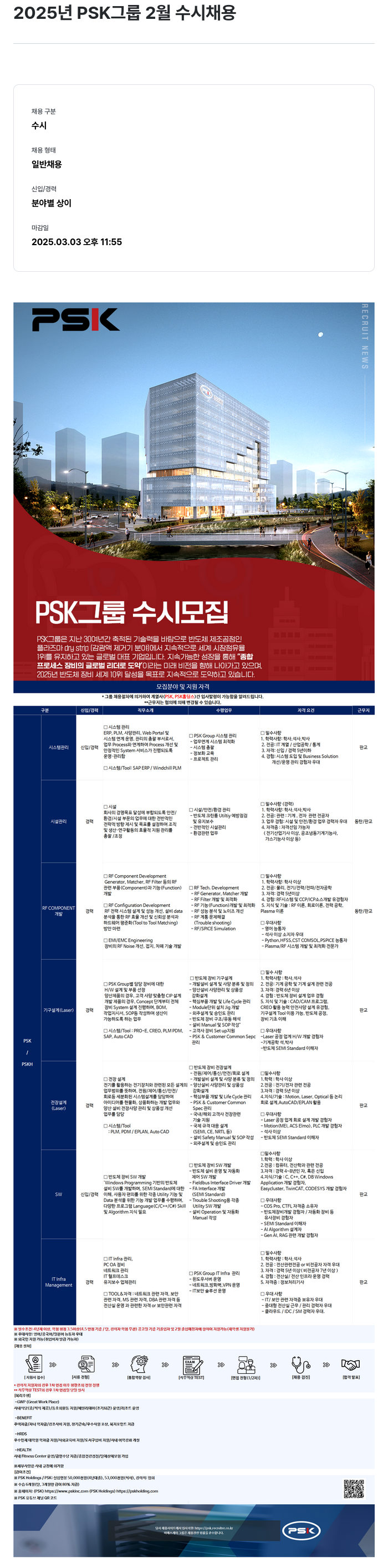 PSK 2025년 PSK 그룹 2월 수시 채용 채용공고