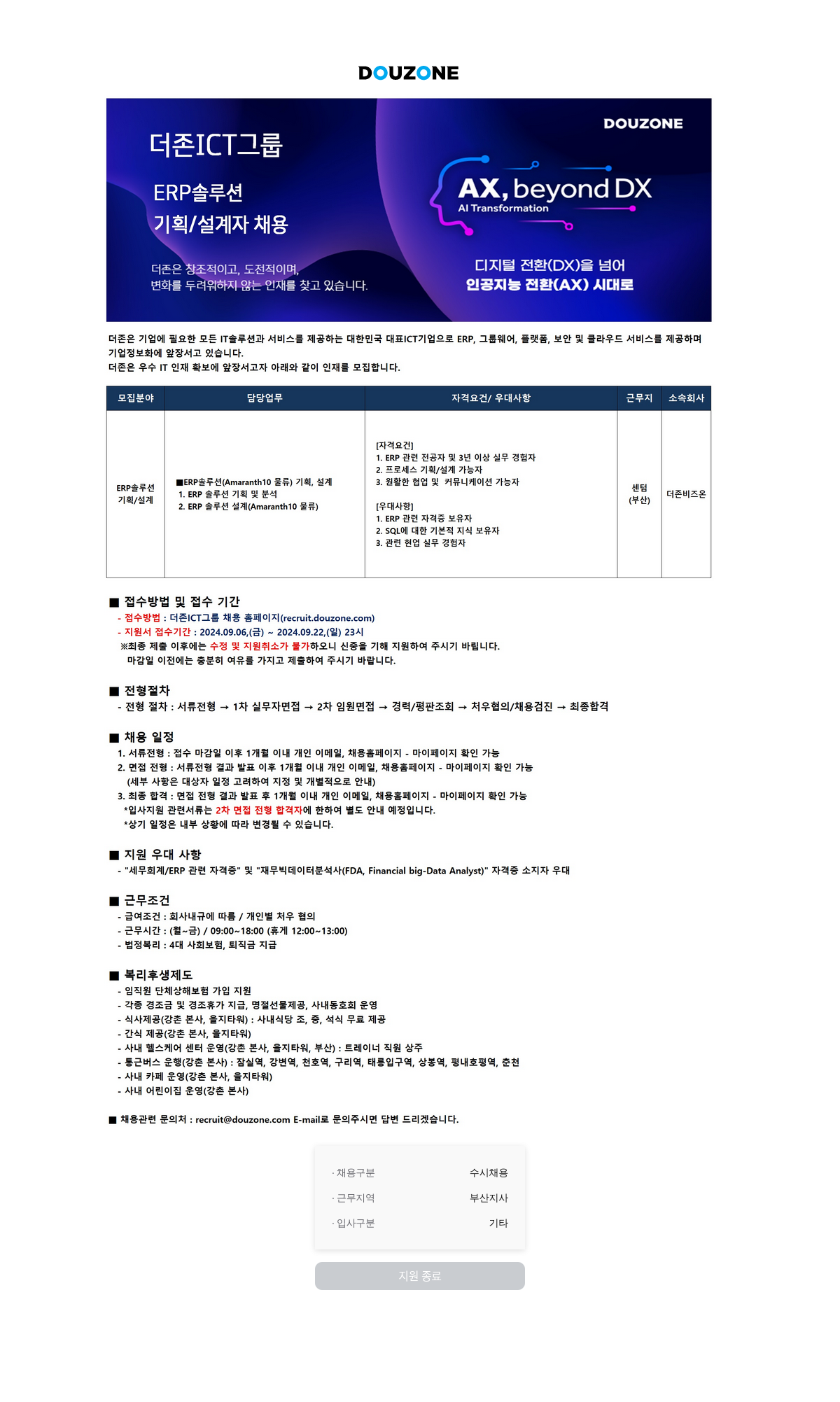 더존비즈온 ERP 솔루션(Amaranth10 물류) 기획/설계자 채용 채용공고