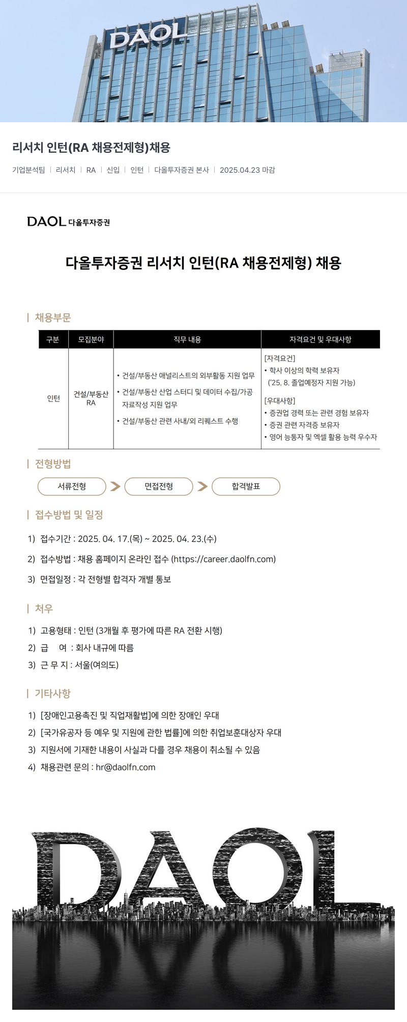 다올투자증권 리서치 인턴 (RA 채용 전제형) 채용 채용공고