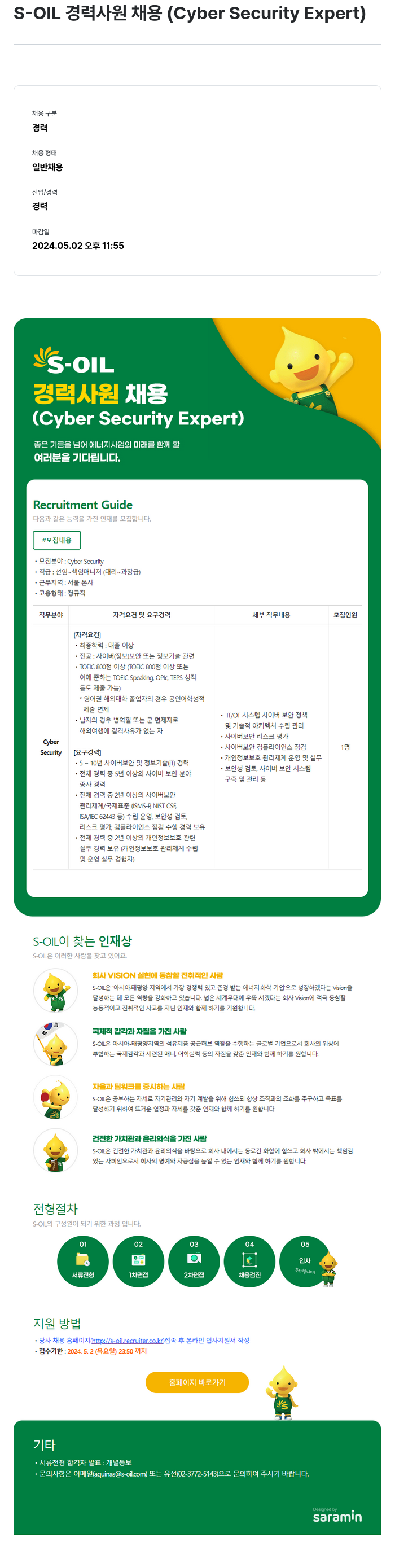 에쓰오일 S-OIL 경력 사원 채용 (Cyber Security Expert) 채용공고