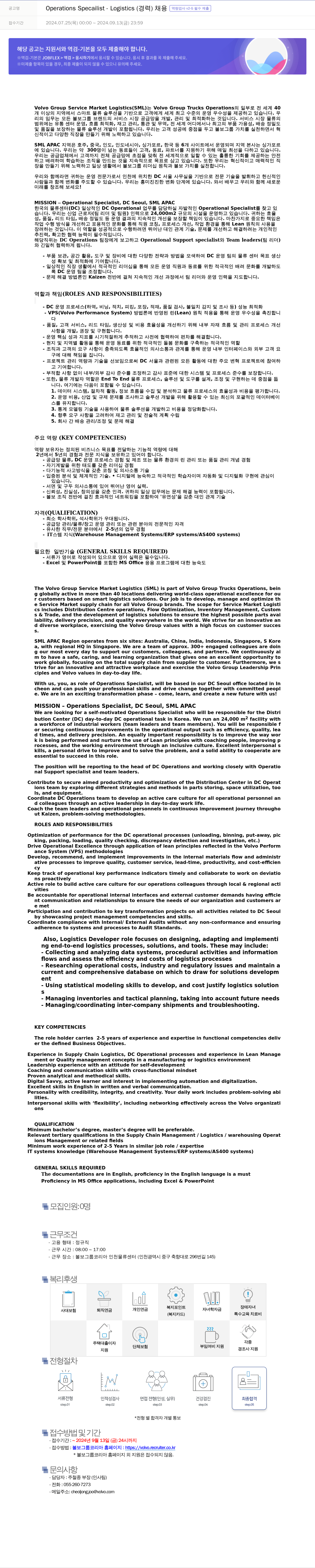 VOLVO Operations Specialist - Logistics (경력) 채용 채용공고