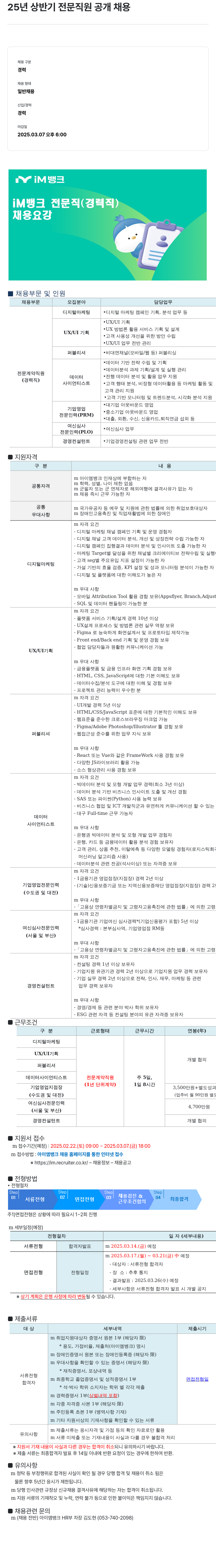 iM뱅크 25년 상반기 전문 직원 공개 채용 채용공고