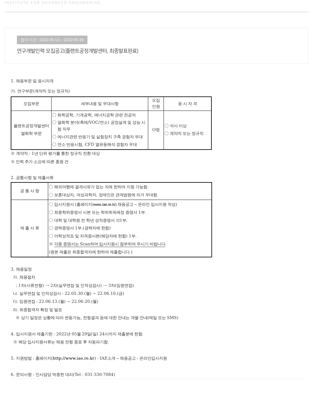 고등기술연구원연구조합 연구 개발 인력 모집 공고 (플랜트 공정 개발 센터, 최종 발표 완료) 채용공고