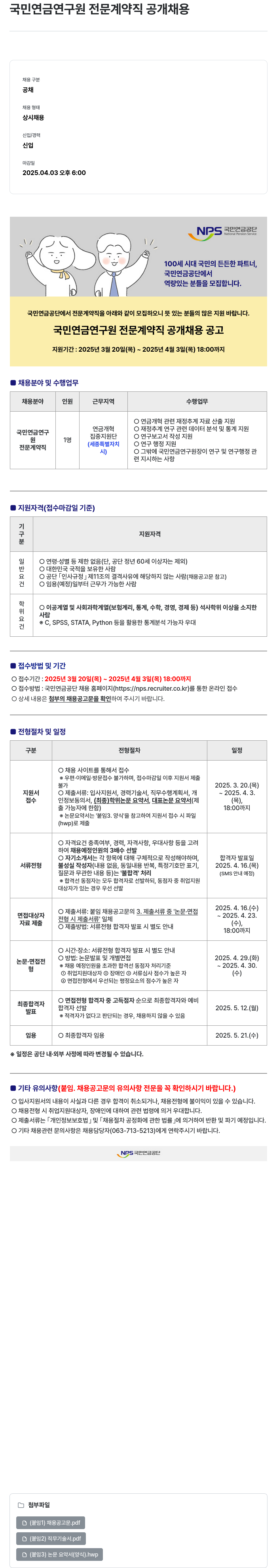 국민연금공단 국민연금연구원 전문계약직 공개채용 채용공고