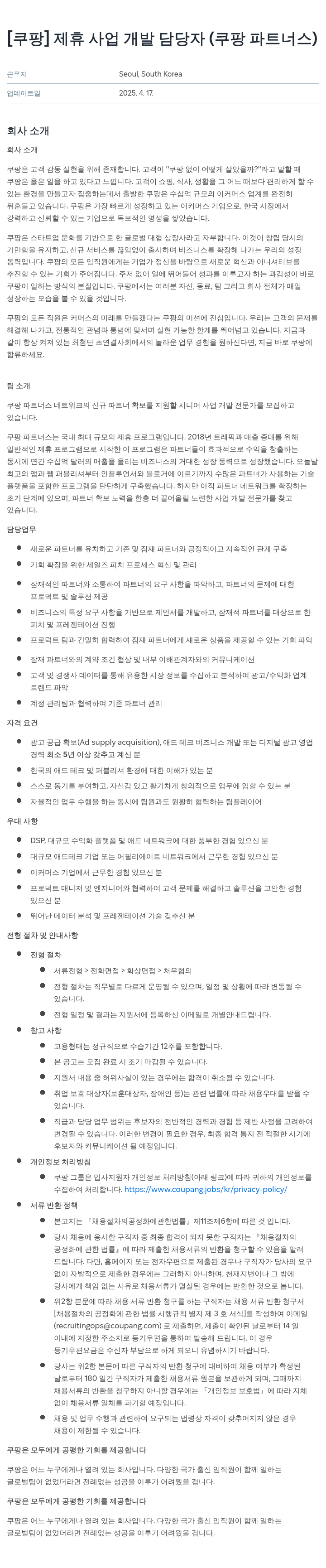 쿠팡 제휴 사업 개발 담당자 (쿠팡 파트너스) 채용공고