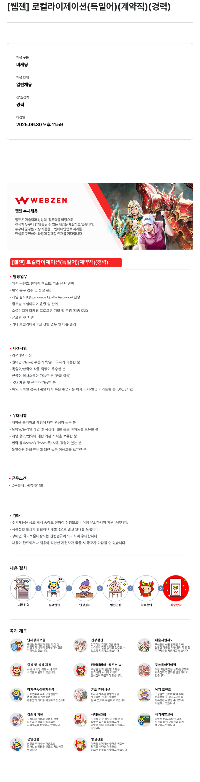 웹젠 [웹젠] 로컬라이제이션 (독일어) (계약직) (경력) 채용공고