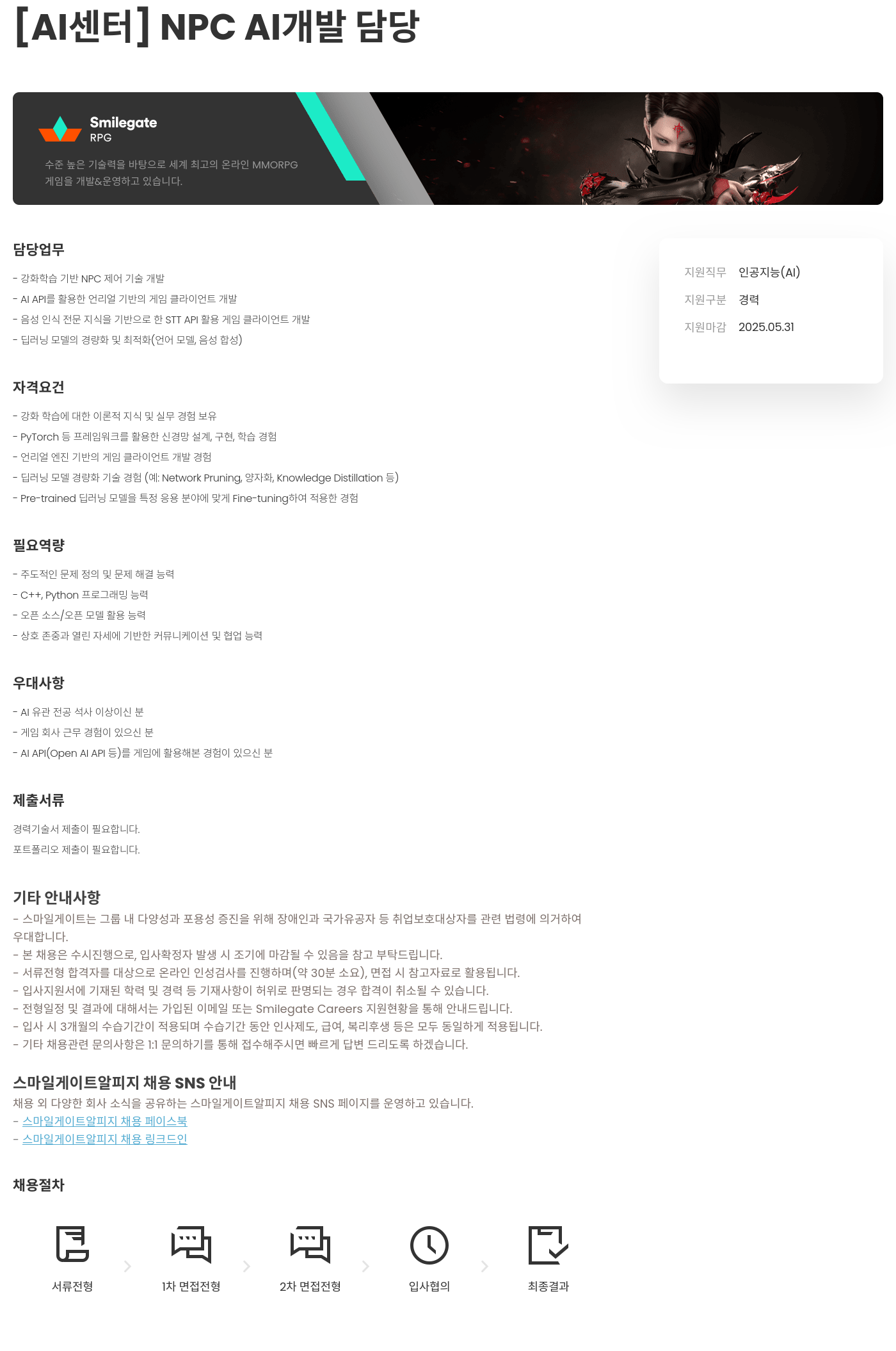 스마일게이트 알피지 [AI 센터] NPC AI 개발 담당 채용공고