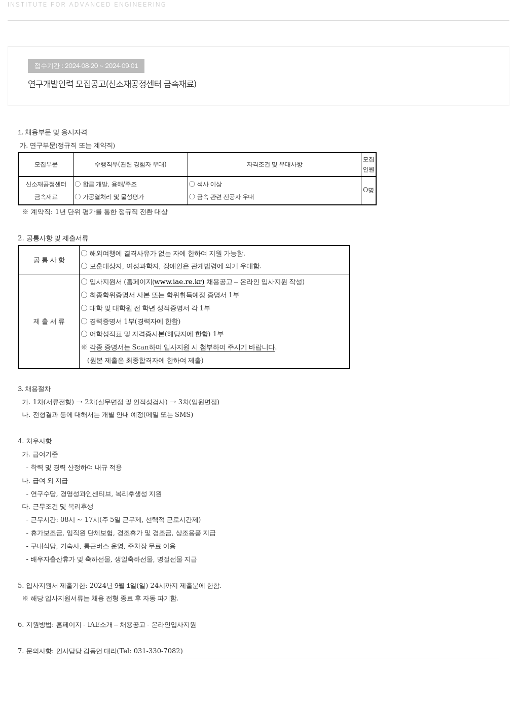 고등기술연구원연구조합 연구 개발 인력 모집 공고 (신소재 공정 센터 금속 재료) 채용공고