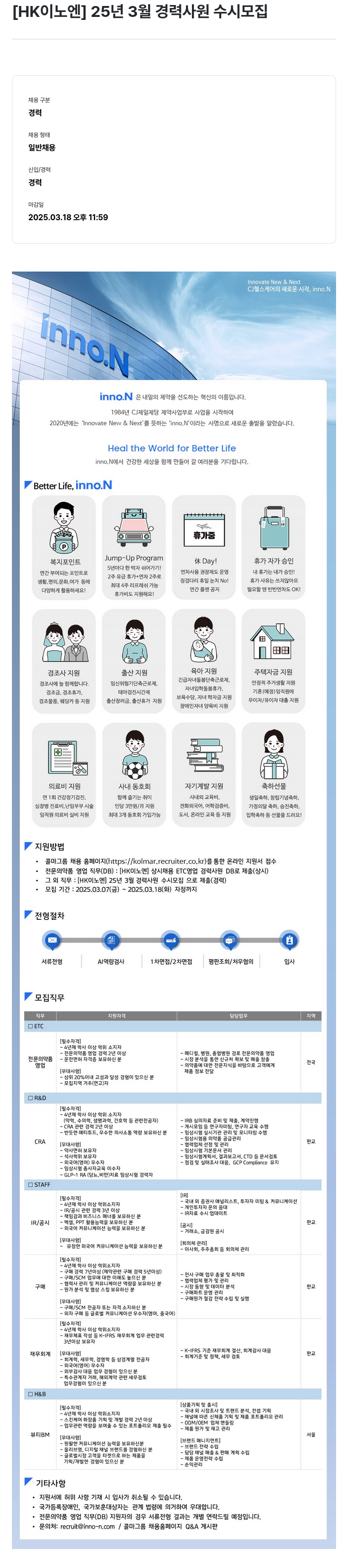 HK이노엔 25년 3월 경력 사원 수시 모집 채용공고