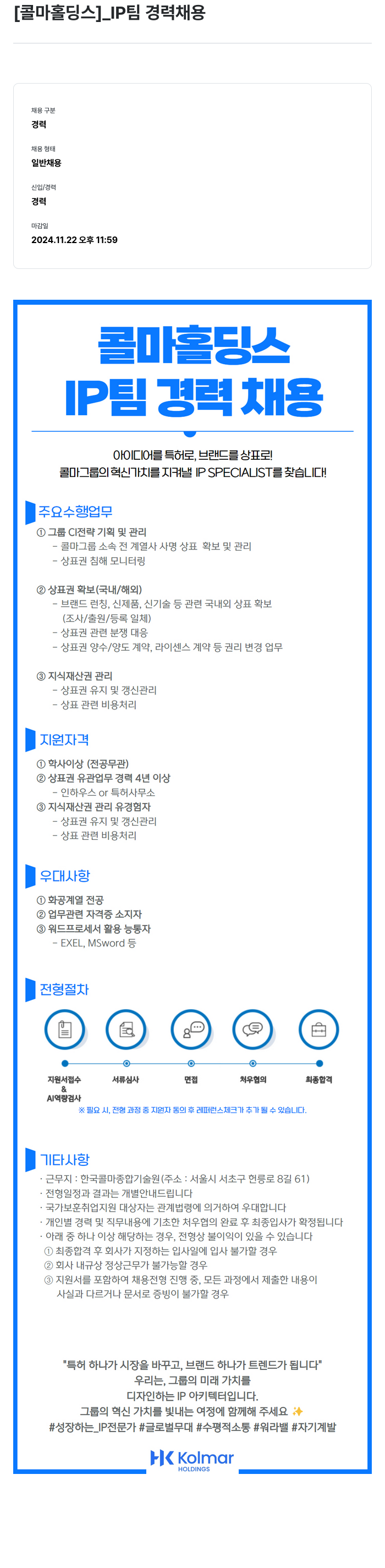 콜마홀딩스 IP 팀 경력 채용 채용공고